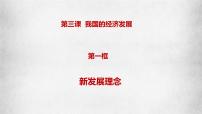 人教统编版必修2 经济与社会坚持新发展理念课文配套ppt课件