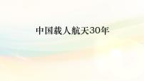 中国载人航天30年时政热点课件-2023届高考政治一轮复习统编版