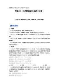 【备战2023高考】政治全复习——专题04《经济发展与社会进步》练习（浙江专版）