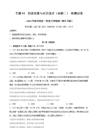 【备战2023高考】政治全复习——专题04《经济发展与社会进步》测试（浙江专版）