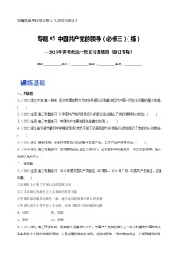 【备战2023高考】政治全复习——专题05《中国共产党的领导》练习（浙江专版）