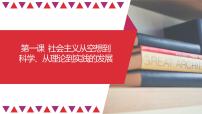 【备战2023高考】政治全复习——第01课　社会主义从空想到科学、从理论到实践的发展（精讲课件）（新教材新高考）