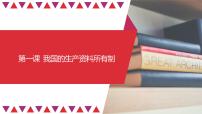 【备战2023高考】政治全复习——第01课　我国的生产资料所有制（精讲课件）（新教材新高考）