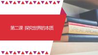 【备战2023高考】政治全复习——第02课　探究世界的本质（精讲课件）（新教材新高考）