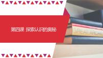 【备战2023高考】政治全复习——第04课　探索认识的奥秘（精讲课件）（新教材新高考）