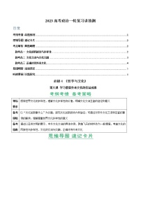 【备战2023高考】政治全复习——第08课　学习借鉴外来文化的有益成果（讲义word）（新教材新高考）