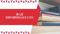 【备战2023高考】政治全复习——第09课 发展中国特色社会主义文化(精讲课件)(新教材新高考)
