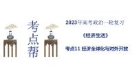 【备战2023高考】政治考点全复习——考点11《经济全球化与对外开放》复习课件（人教版）