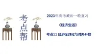 【备战2023高考】政治考点全复习——考点11《经济全球化与对外开放》复习课件(人教版)