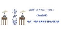【备战2023高考】政治考点全复习——考点21《维护世界和平促进共同发展》复习课件（人教版）