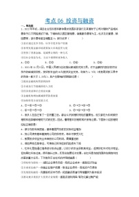 【备战2023高考】政治考点全复习——考点06《投资与融资》精选题（含解析）（人教版）