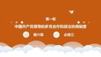 高中政治 (道德与法治)人教统编版必修3 政治与法治中国共产党领导的多党合作和政治协商制度图文ppt课件
