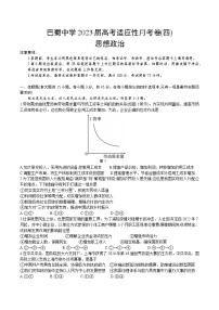 重庆市巴蜀中学校2022-2023学年高三上学期高考适应性月考卷（四）政治试题