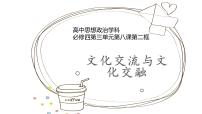 人教统编版必修4 哲学与文化文化交流与文化交融集体备课ppt课件