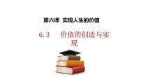 政治 (道德与法治)必修4 哲学与文化第二单元 认识社会与价值选择第六课 实现人生的价值价值的创造和实现课前预习课件ppt