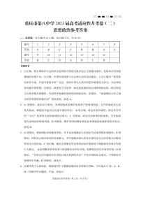 2023届重庆市第八中学校高三上学期高考适应性月考卷（二）政治试题答案