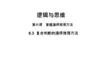 高中政治 (道德与法治)人教统编版选择性必修3 逻辑与思维第二单元 遵循逻辑思维规则第六课 掌握演绎推理方法复合判断的演绎推理方法教学课件ppt