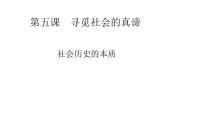 高中政治 (道德与法治)人教统编版必修4 哲学与文化社会历史的本质课文课件ppt