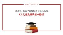 人教统编版必修4 哲学与文化文化发展的基本路径教课课件ppt