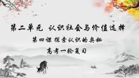 第四课 探索认识的奥秘-高考政治一轮复习课件（统编版）