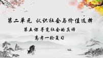 寻觅社会的真谛-高考政治一轮复习课件(统编版)