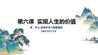 实现人生价值（课件）高考思想政治一轮复习（统编版）