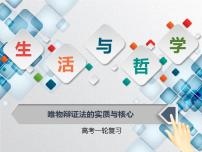 唯物辩证法的实质与核心（课件）高考政治一轮复习（全国通用）