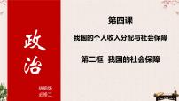 4.2 我国的社会保障 课件-2023届高考政治一轮复习统编版必修二经济与社会