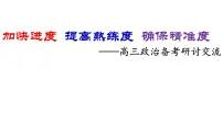 加快进度 提高熟练度 确保精准度 课件-2023届高考政治备考研讨交流