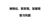 唯物论、联系观、发展观 复习课件-2023届高考政治一轮复习统编版必修四哲学与文化