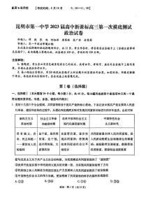 云南省昆明市第一中学2023届高三上学期第一次摸底测试政治试题  扫描版