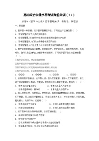 必修4  哲学与文化【考前集训】（4-1）-2022-2023学年高中政治业水平考试知识点考前必背+考前集训（统编版）