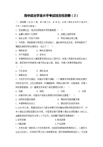 综合检测卷(2)-2022-2023学年高中政治业水平考试知识点考前必背+考前集训(统编版)