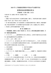 2023年1月福建省普通高中学业水平合格性考试思想政治仿真模拟试卷B