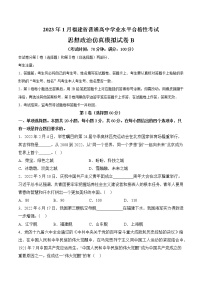 2023年1月福建省普通高中学业水平合格性考试思想政治仿真模拟试卷C