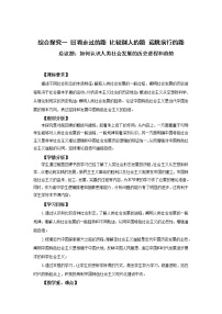 高中政治 (道德与法治)人教统编版必修1 中国特色社会主义综合探究一 回看走过的路 比较别人的路 远眺前行的路优秀教案设计