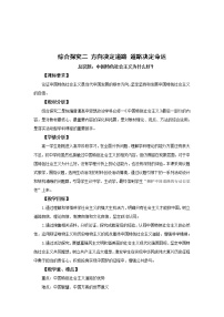 高中政治 (道德与法治)人教统编版必修1 中国特色社会主义综合探究二  方向决定道路  道路决定命运优质教学设计