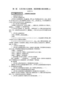 高中政治 (道德与法治)人教统编版必修3 政治与法治人民代表大会制度：我国的根本政治制度优质学案