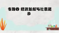 专题四 经济发展与社会进步——2023届高考政治大单元二轮复习讲重难【配套新教材】