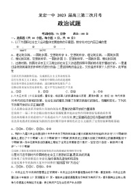 福建省龙岩市第一中学2023届高三上学期第二次月考政治试题 Word版含答案