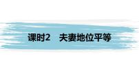 人教统编版选择性必修2 法律与生活夫妻地位平等教课ppt课件