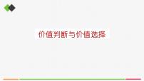 高中政治 (道德与法治)人教统编版必修4 哲学与文化价值判断与价值选择优质ppt课件