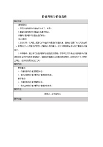 高中政治 (道德与法治)人教统编版必修4 哲学与文化价值判断与价值选择优秀教案