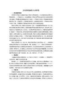 高中政治 (道德与法治)人教统编版必修4 哲学与文化文化的民族性与多样性优质教案
