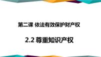 人教统编版选择性必修2 法律与生活尊重知识产权完美版课件ppt