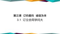 人教统编版选择性必修2 法律与生活订立合同学问大一等奖ppt课件