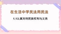 高中政治 (道德与法治)人教统编版选择性必修2 法律与生活认真对待民事权利与义务精品课件ppt