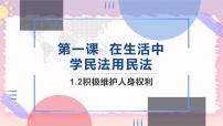 高中政治 (道德与法治)人教统编版选择性必修2 法律与生活积极维护人身权利试讲课课件ppt