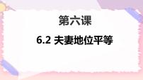 人教统编版选择性必修2 法律与生活夫妻地位平等获奖ppt课件