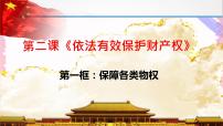 高中政治 (道德与法治)人教统编版选择性必修2 法律与生活保障各类物权优质ppt课件